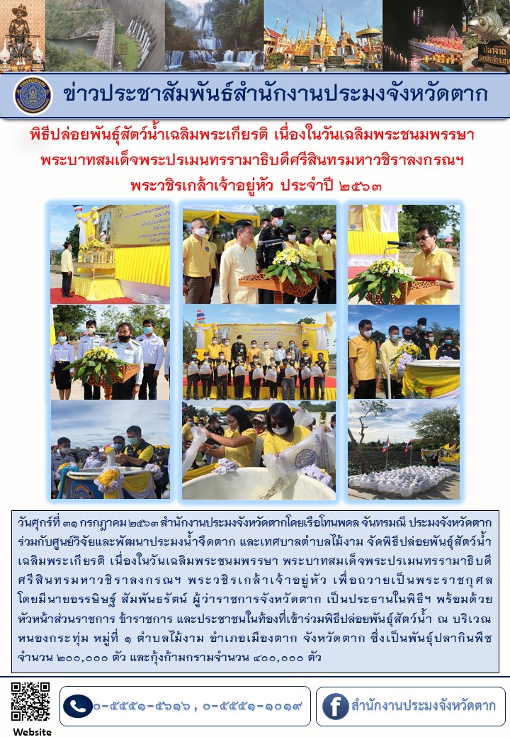 พิธีปล่อยพันธุ์สัตว์น้ำเฉลิมพระเกียรติ เนื่องในวันเฉลิมพระชนมพรรษา พระบาทสมเด็จพระปรเมนทรรามาธิบดีศรีสินทรมหาวชิราลงกรณฯ วชิรเกล้าเจ้าอยู่หัว ประจำปี 2563..คลิก