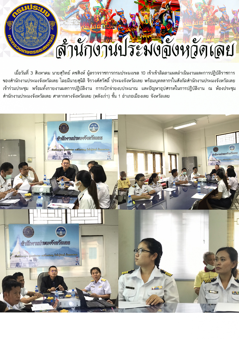 ผู้ตรวจราชการกรมประมงเขต 10 เข้าติดตามผลดำเนินงานและการปฏิบัติราชการ ของสำนักงานประมงจังหวัดเลย