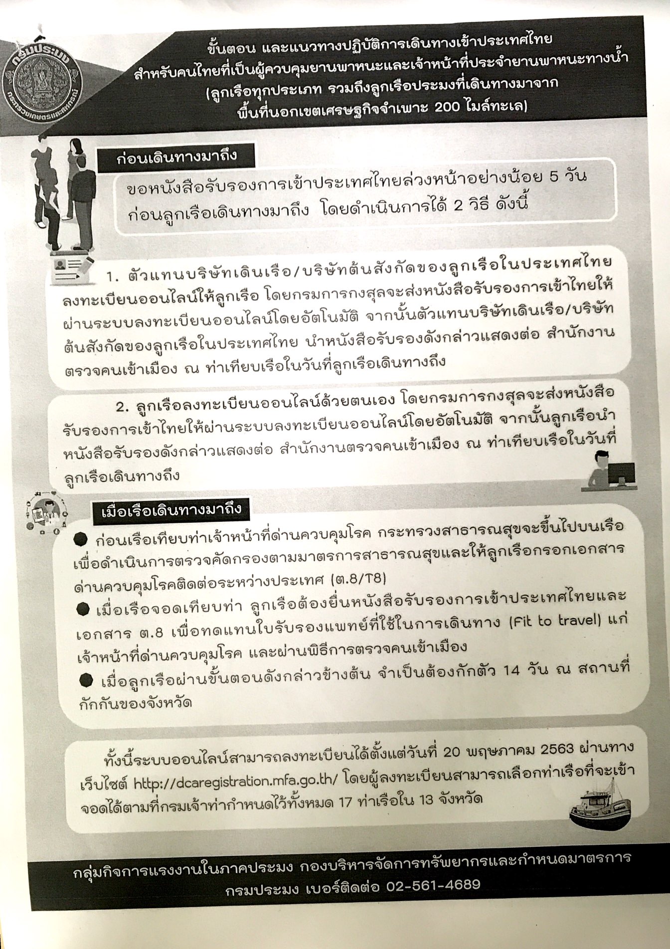 ขั้นตอนและแนวทางปฏิบัติการเดินทางเข้าประเทศไทย สำหรับคนไทยที่เป็นผู้ควบคุมยานพาหนะและเจ้าหน้าที่ประจำยานพาหนะทางน้ำ (ลูกเรือทุกประเภท รวมถึงลูกเรือประมงที่เดินทางมาจากพื้นที่นอกเขตเศรษฐกิจจำเพาะ 200 ไมล์ทะเล)..คลิก