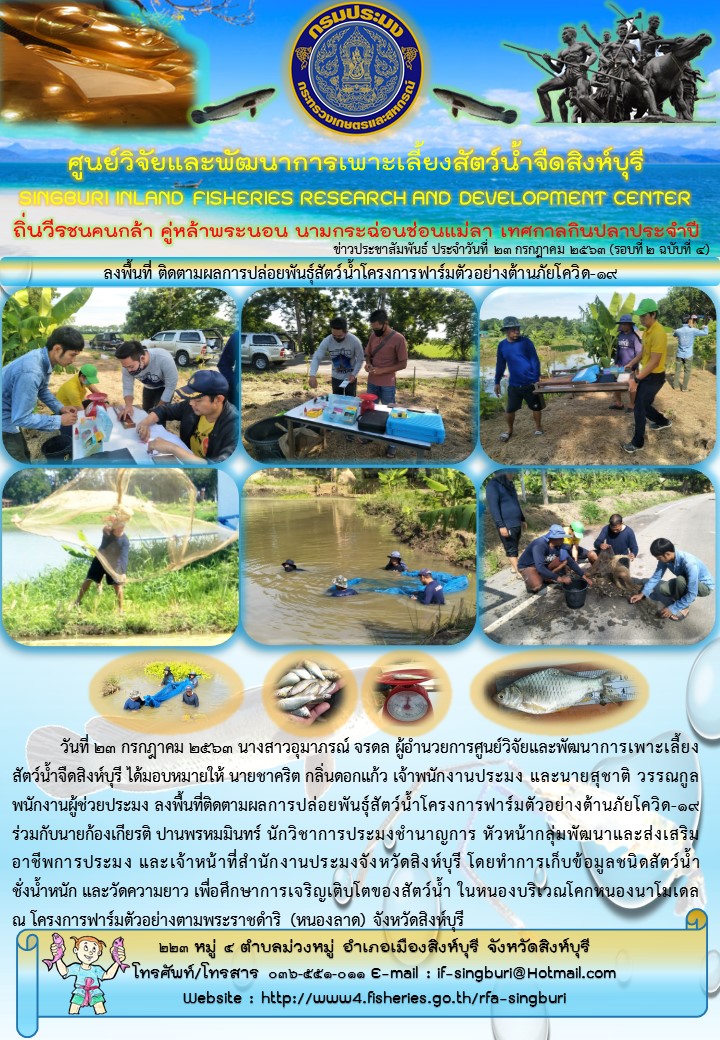 ลงพื้นที่ ติดตามผลการปล่อยพันธุ์สัตว์น้ำโครงการฟาร์มตัวอย่างต้านภัยโควิด-19..คลิก