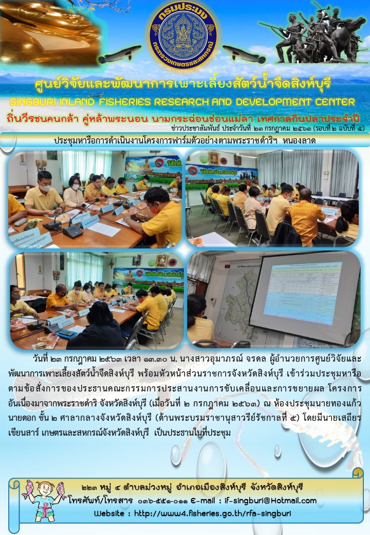 ประชุมหารือการดำเนินงานโครงการฟาร์มตัวอย่างตามพระราชดำริฯ หนองลาด..คลิก