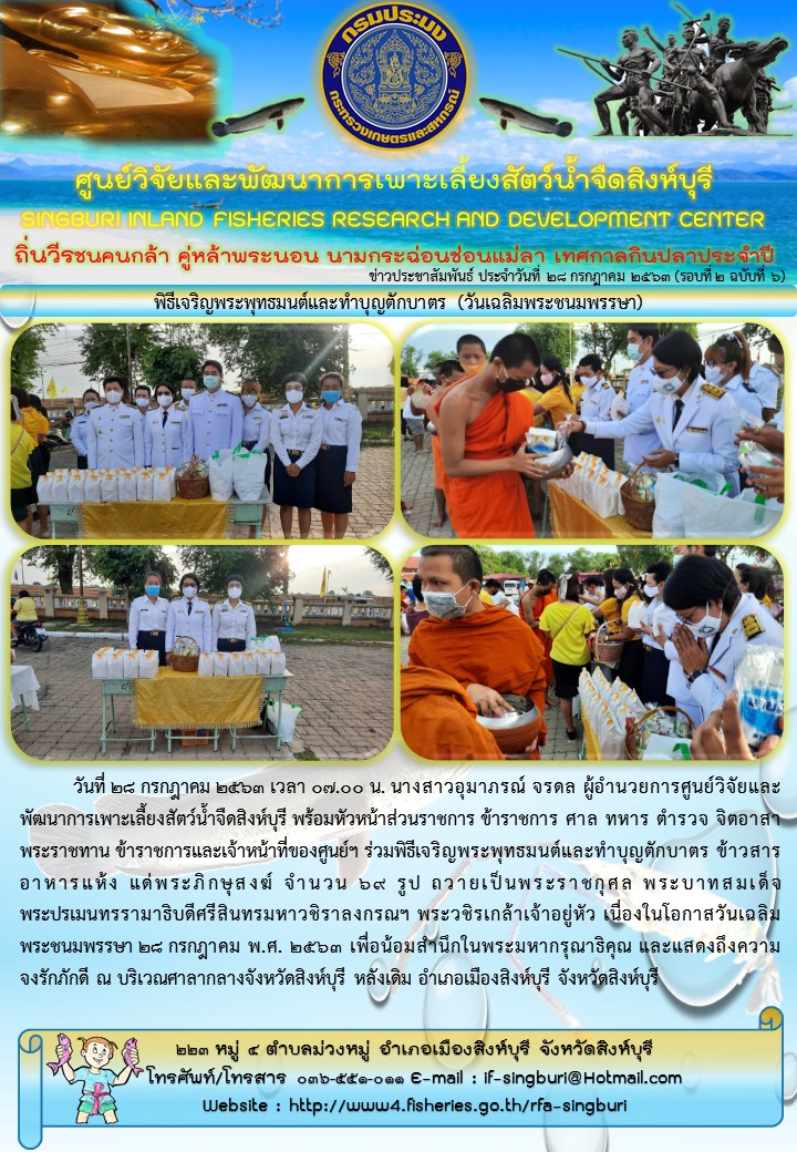 พิธีเจริญพระพุทธมนต์และทำบุญตักบาตร (วันเฉลิมพระชนมพรรษา)..คลิก