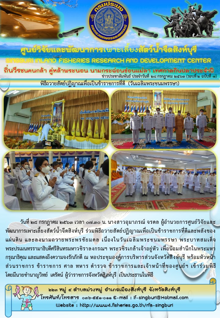 พิธีถวายสัตย์ปฏิญาณเพื่อเป็นข้าราชการที่ดี (วันเฉลิมพระชนมพรรษา)..คลิก