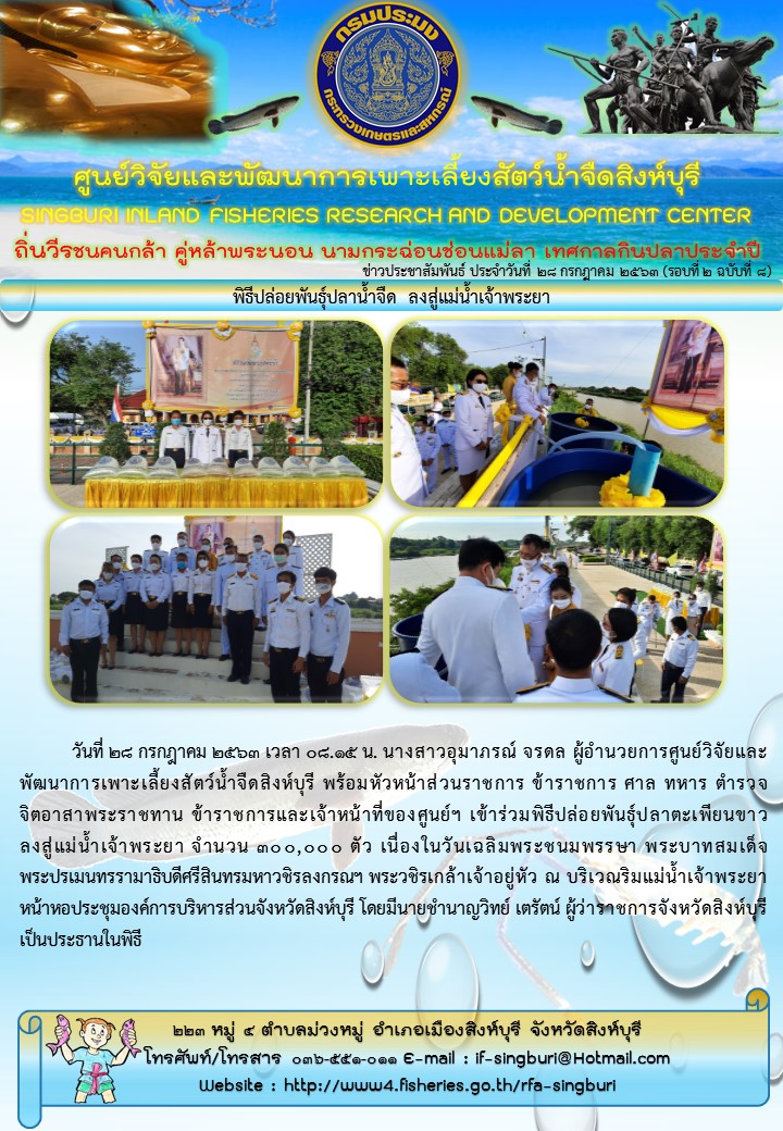 พิธีปล่อยพันธุ์ปลาน้ำจืด ลงสู่แม่น้ำเจ้าพระยา..คลิก