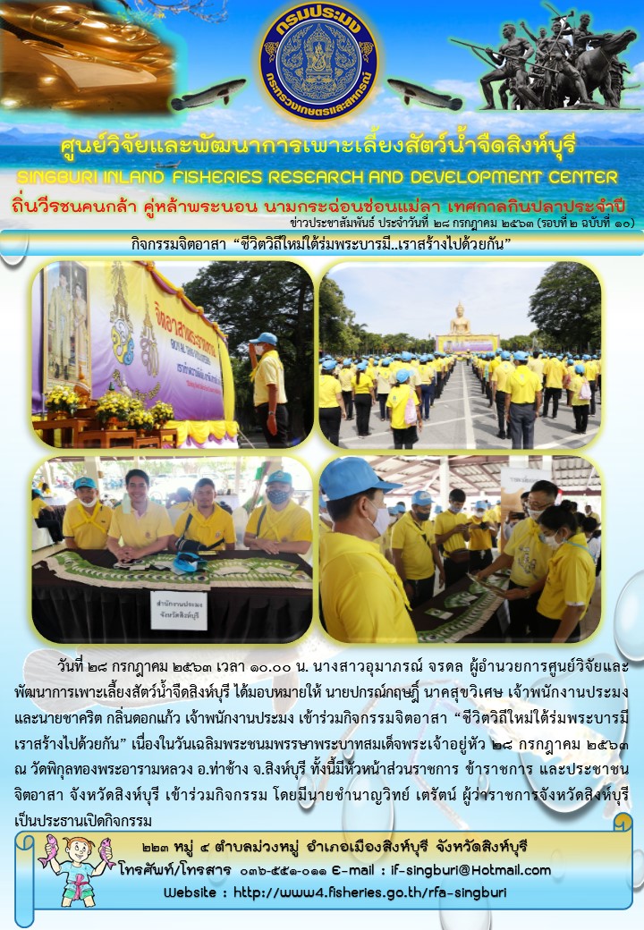 กิจกรรมจิตอาสา “ชีวิตวิถีใหม่ใต้ร่มพระบารมี..เราสร้างไปด้วยกัน”..คลิก