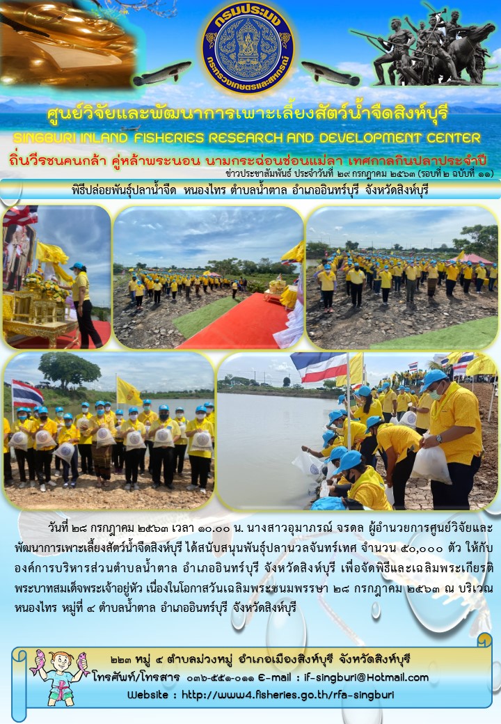 พิธีปล่อยพันธุ์ปลาน้ำจืด หนองไทร ตำบลน้ำตาล อำเภออินทร์บุรี จังหวัดสิงห์บุรี..คลิก