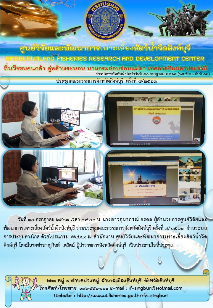 ประชุมคณะกรรมการจังหวัดสิงห์บุรี ครั้งที่ 7/2563..คลิก