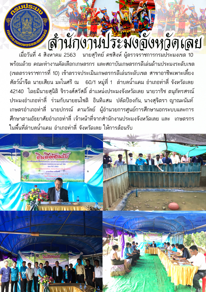 ผู้ตรวจราชการกรมประมงเขต 10 พร้อมด้วย คณะทำงานคัดเลือกเกษตรกร และสถาบันเกษตรกรดีเด่นด้านประมงระดับเขต (เขตตรวจราชการที่ 10) เข้าตรวจประเมินเกษตรกรดีเด่นระดับเขต สาขาอาชีพเพาะเลี้ยงสัตว์น้ำจืด