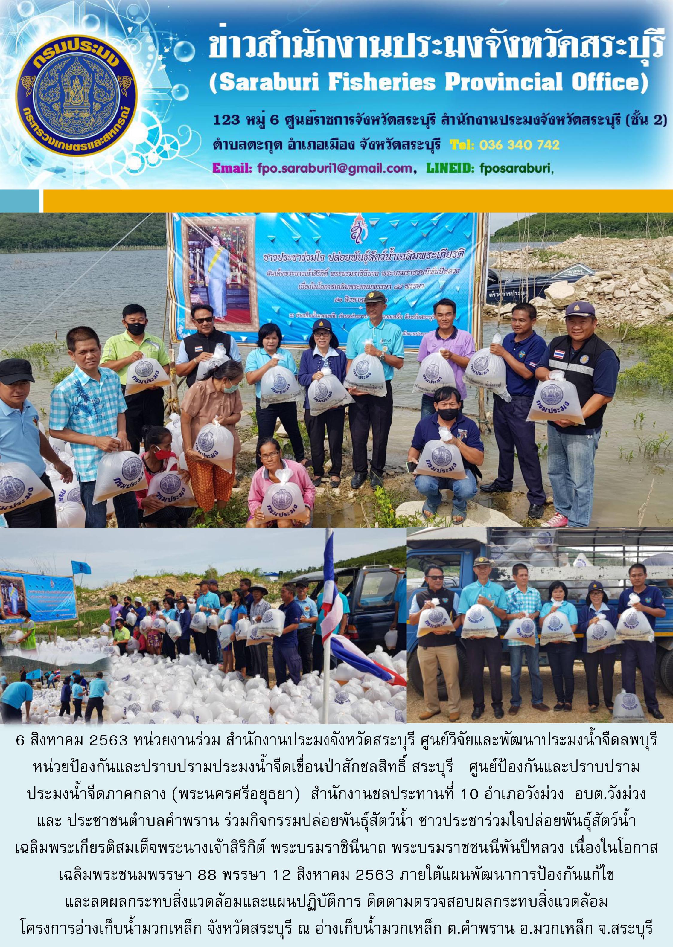 กิจกรรมปล่อยพันธุ์สัตว์น้ำ ชาวประชาร่วมใจปล่อยพันธุ์สัตว์น้ำ เฉลิมพระเกียรติสมเด็จพระนางเจ้าสิริกิต์ พระบรมราชินีนาถ พระบรมราชชนนีพันปีหลวง เนื่องในโอกาสเฉลิมพระชนมพรรษา 88 พรรษา 12 สิงหาคม 2563..คลิก