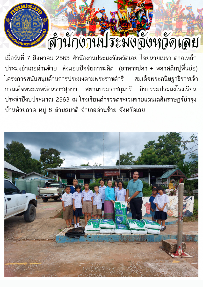 ส่งมอบปัจจัยการผลิต (อาหารปลา+พลาสติกปูพื้นบ่อ) โครงการสนับสนุนด้านการประมงตามพระราชดำริ สมเด็จพระกนิษฐาธิราชเจ้า กรมเด็จพระเทพรัตนราชสุดาฯ สยามบรมราชกุมารี