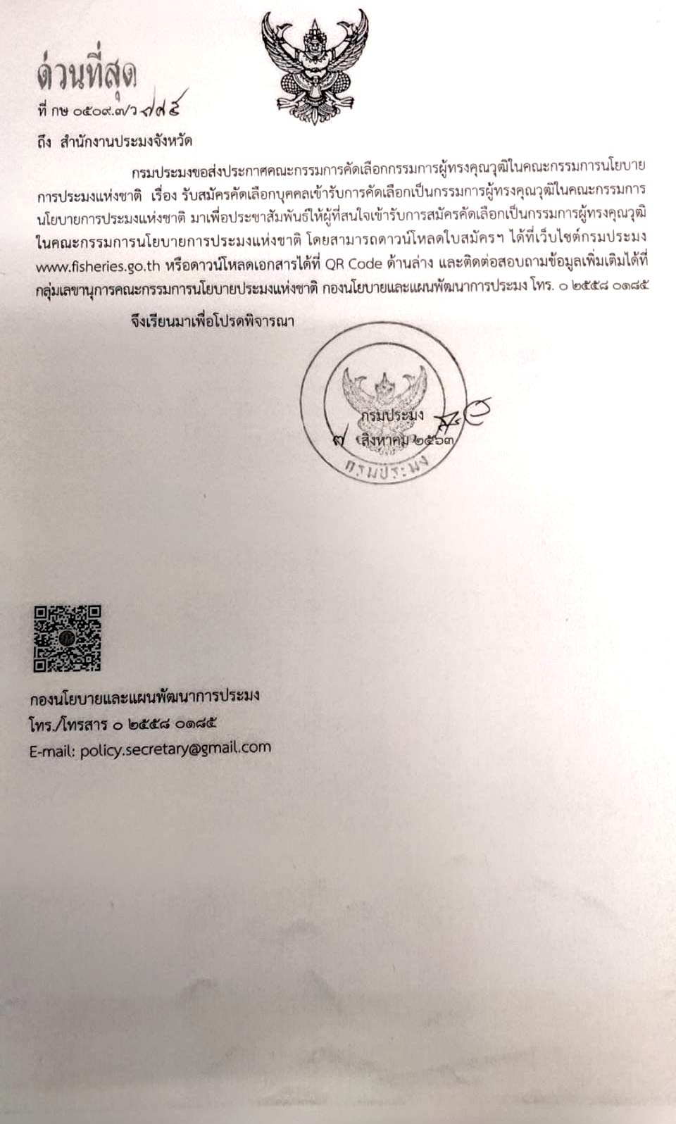 กรมประมง ประชาสัมพันธ์คัดเลือกเป็นกรรมการผู้ทรงคุณวุฒิในคณะกรรมการนโยบายการประมงแห่งชาติ สามรถดาวน์โหลดใบสมัคร ได้ที่ www.fisheries.go.th ..คลิก