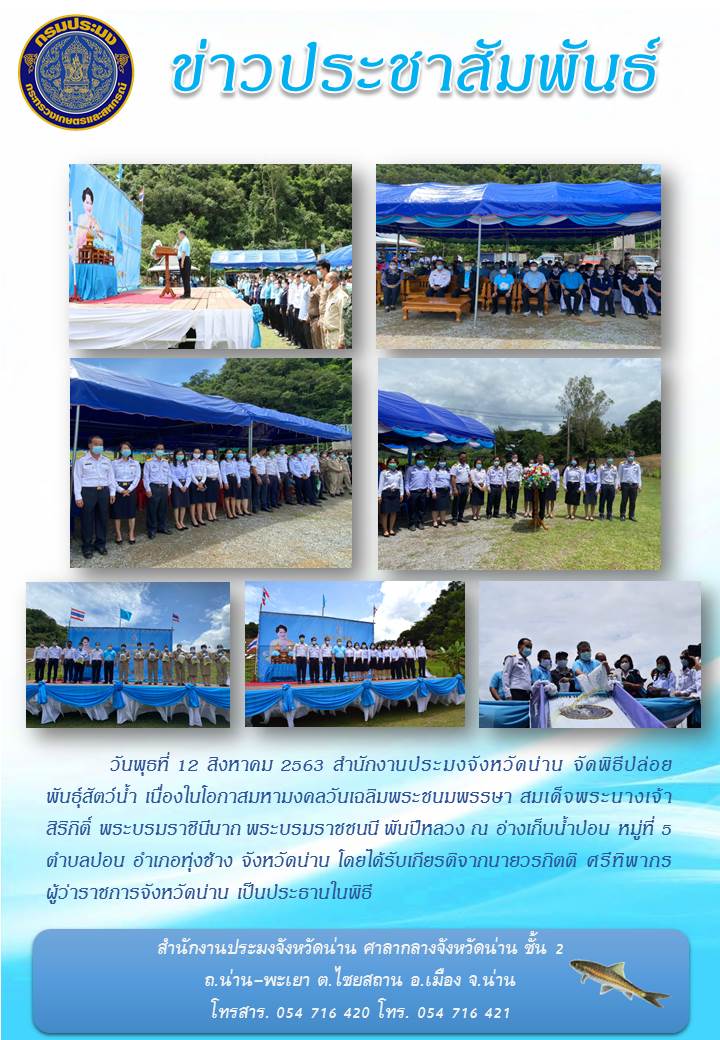 พิธีปล่อยพันธุ์สัตว์น้ำเนื่องในโอกาสมหามงคลวันเฉลิมพระชนมพรรษา สมเด็จพระนางเจ้าสิริกิติ์ พระบรมราชินีนาถ พระบรมราชชนีพันปีหลวง 12 สิงหาคม 2563..คลิก