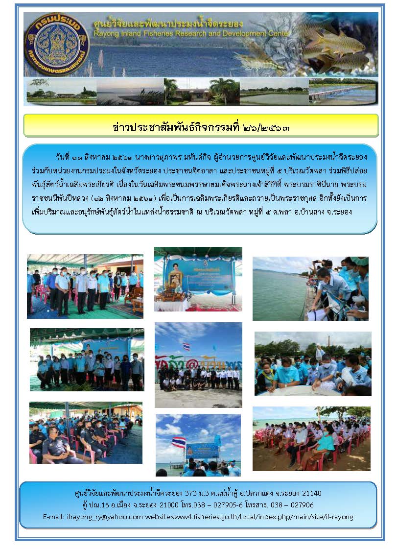 ข่าวประชาสัมพันธ์กิจกรรมฉบับที่ 26/2563..คลิก