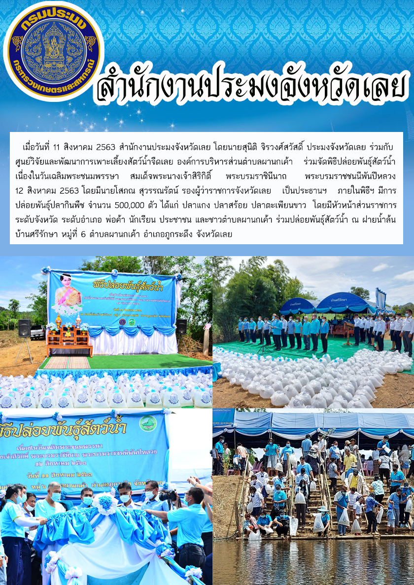 ร่วมจัดพิธีปล่อยพันธุ์สัตว์น้ำ เนื่องในวันเฉลิมพระชนมพรรษา สมเด็จพระนางเจ้าสิริกิติ์ พระบรมราชินีนาถ พระบรมราชชนนีพันปีหลวง