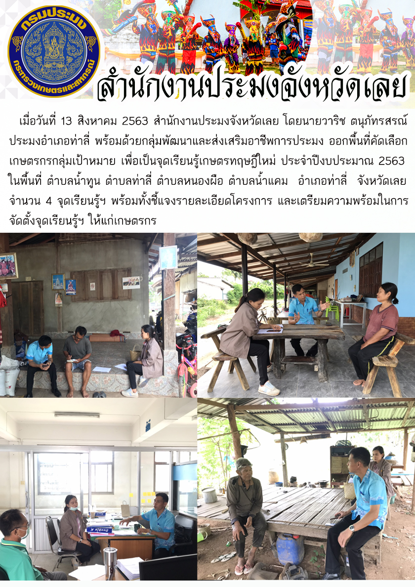 ออกพื้นที่คัดเลือกเกษตรกรกลุ่มเป้าหมาย เพื่อเป็นจุดเรียนรู้เกษตรทฤษฎีใหม่