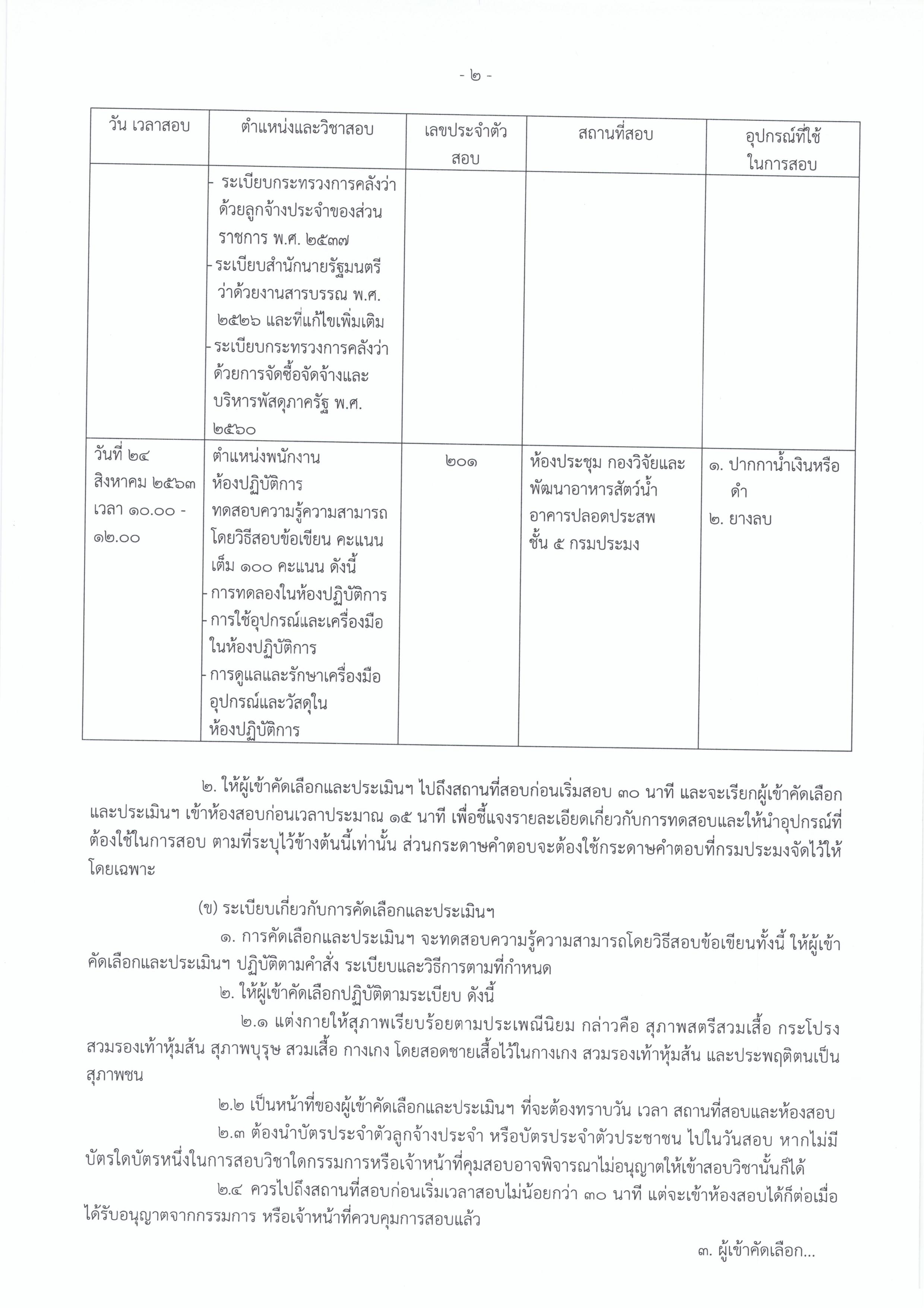 ประกาศกรมประมง เรื่อง รายชื่อผู้มีสิทธิเข้าคัดเลือกและประเมินบุคคลเพื่อความเหมาะสมกับตำแหน่ง ตำแหน่งพนักงานธุรการ และ ตำแหนงพนักงานห้องปฏิบัติการ