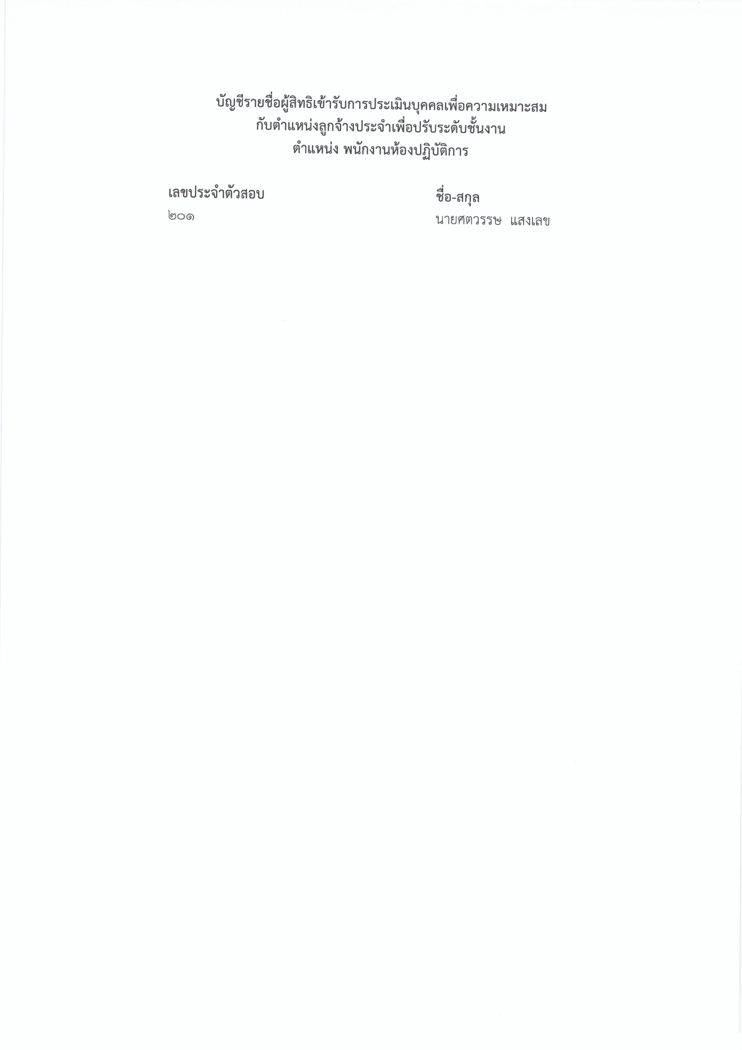 ประกาศกรมประมง เรื่อง รายชื่อผู้มีสิทธิเข้าคัดเลือกและประเมินบุคคลเพื่อความเหมาะสมกับตำแหน่ง ตำแหน่งพนักงานธุรการ และ ตำแหนงพนักงานห้องปฏิบัติการ
