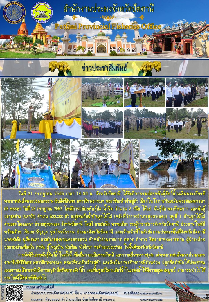 ปล่อยพันธุ์สัตว์น้ำเฉลิมพระเกียรติพระบาทสมเด็จพระปรเมนทรรามาธิบดีศรีสินทร มหาวชิราลงกรณฯ พระวชิรเกล้าเจ้าอยู่หัว เนื่องในโอกาสวันเฉลิมพระชนมพรรษา 68 พรรษา ประจำปีพุทธศักราช 2563..คลิก