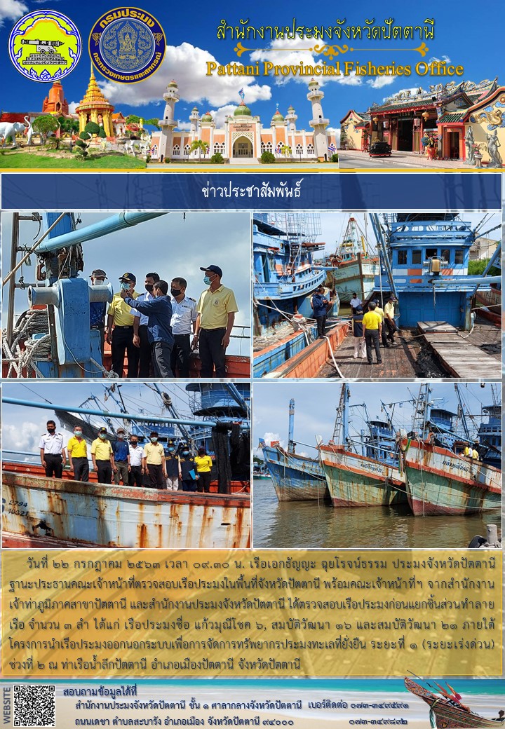 ตรวจสอบเรือประมงก่อนแยกชิ้นส่วนทำลายเรือ โครงการนำเรือประมงออกนอกระบบเพื่อการจัดการทรัพยากรประมงทะเลที่ยั่งยืน ระยะที่ 1 (ระยะเร่งด่วน) ช่วงที่ 2..คลิก