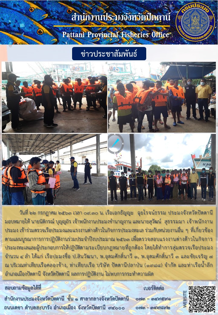 บูรณาการการปฏิบัติงานร่วมประจำปีงบประมาณ 2563  (การร่วมตรวจเรือประมงและแรงงานต่างด้าวในกิจการประมงทะเล)..คลิก