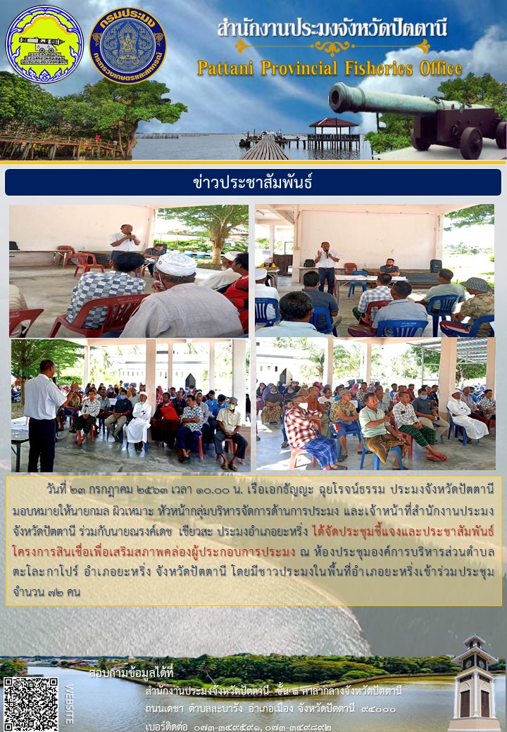 การประชุมชี้แจงและประชาสัมพันธ์โครงการสินเชื่อเพื่อเสริมสภาพคล่องผู้ประกอบการประมง และชี้แจงขั้นตอนการขออนุญาตและการขออนุญาตให้ทำการเพาะเลี้ยงสัตว์น้ำในที่จับสัตว์น้ำซึ่งเป็นสาธารณสมบัติของแผ่นดิน ประเภท การเพาะเลี้ยงสัตว์น้ำในกระชัง..คลิก