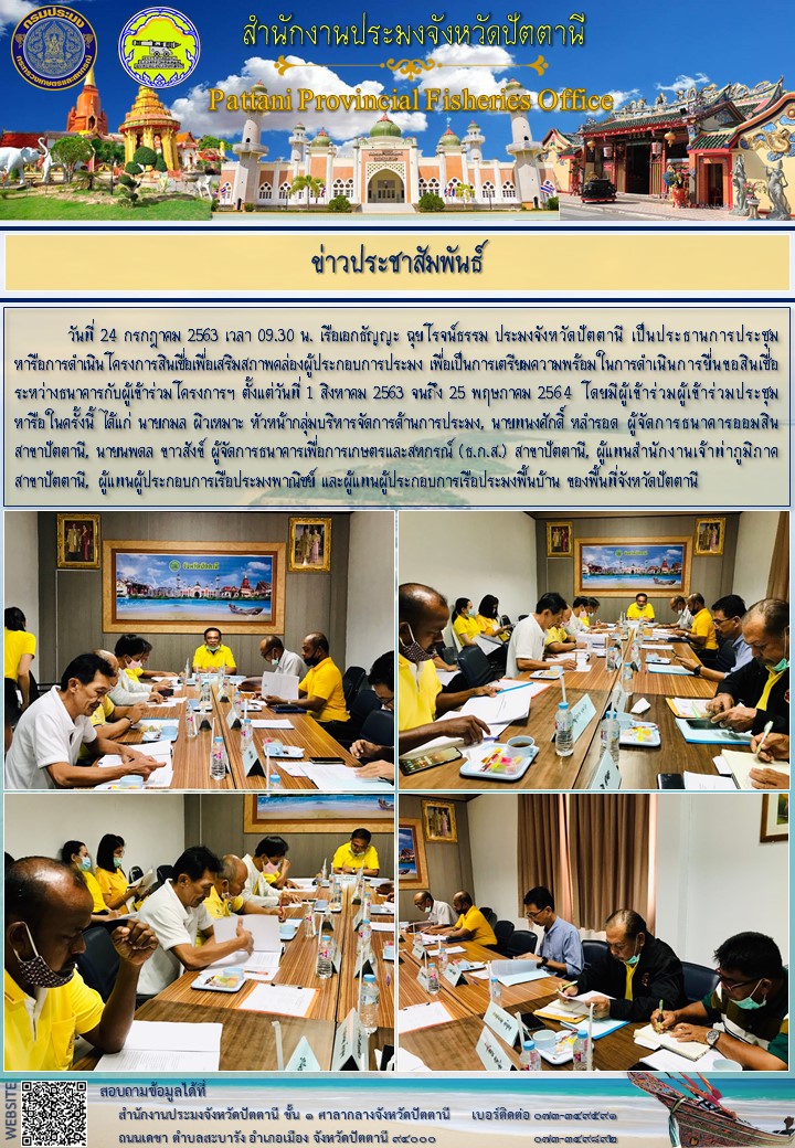 การประชุมหารือการดำเนินโครงการสินเชื่อเพื่อเสริมสภาพคล่องผู้ประกอบการประมง..คลิก