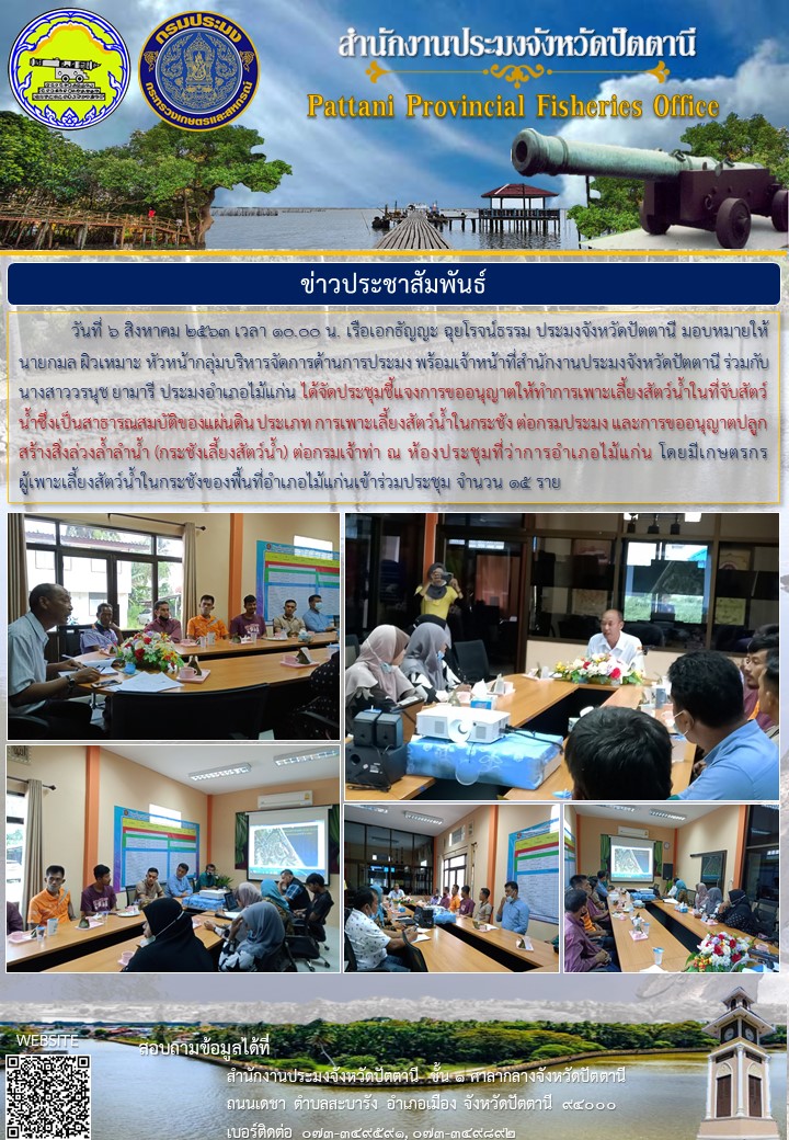การประชุมชี้แจงการขออนุญาตให้ทำการเพาะเลี้ยงสัตว์น้ำในที่จับสัตว์น้ำซึ่งเป็นสาธารณสมบัติของแผ่นดิน ประเภท การเพาะเลี้ยงสัตว์น้ำในกระชัง..คลิก