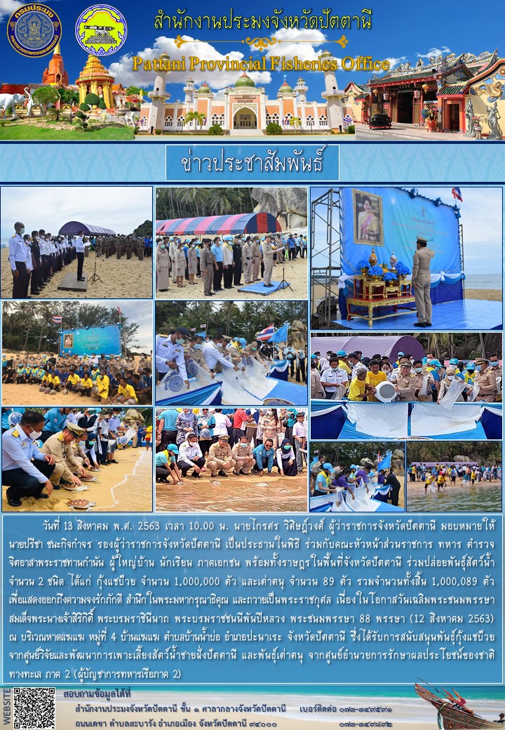 พิธีปล่อยพันธุ์สัตว์น้ำเฉลิมพระเกียรติ เนื่องในโอกาสวันเฉลิมพระชนมพรรษาสมเด็จพระนางเจ้าสิริกิติ์ พระบรมราชินีนาถ พระบรมราชชนนีพันปีหลวง พระชนมพรรษา 88 พรรษา ประจำปีพุทธศักราช 2563..คลิก