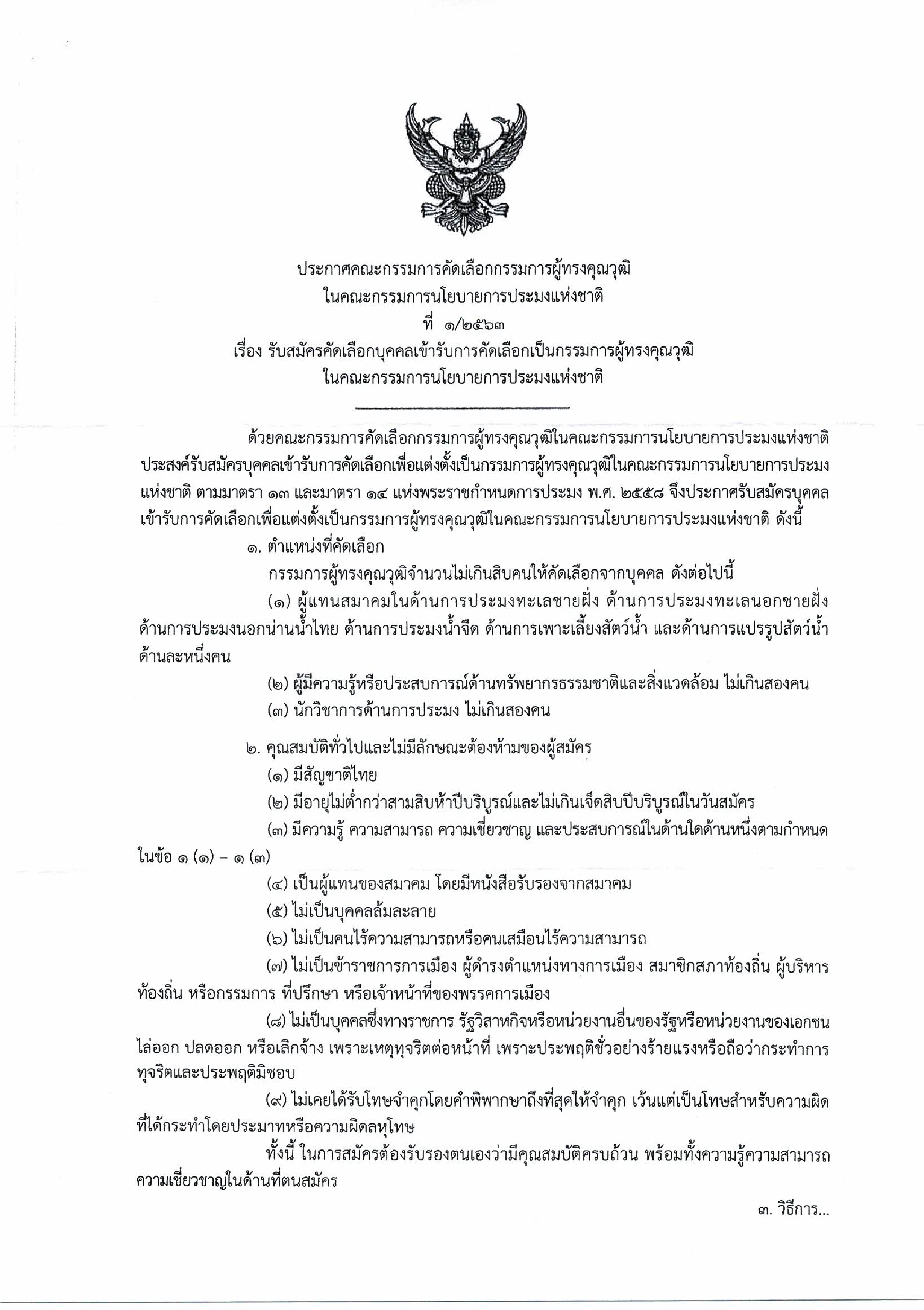 ประชาสัมพันธ์รับสมัครคัดเลือกบุคคลเข้ารับการคัดเลือกเป็นกรรมการผู้ทรงคุณวุฒิในคณะกรรมการนโยบายการประมงแห่งชาติ..คลิก