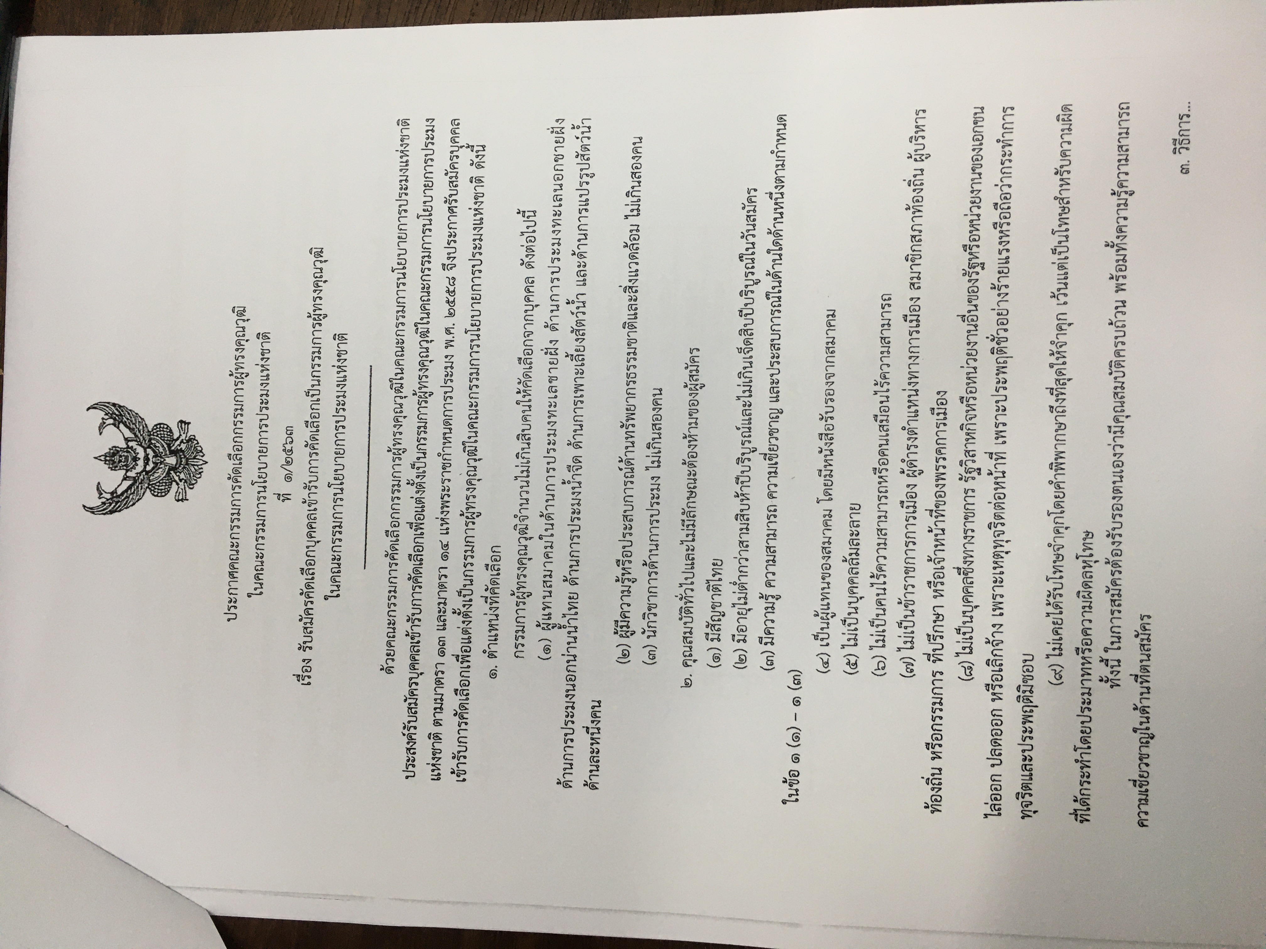 ประกาศคณะกรรมการคัดเลือกกรรมการผู้ทรงคุณวุฒิ ในคณะกรรมการนโยบายการประมงแห่งชาติ..คลิก
