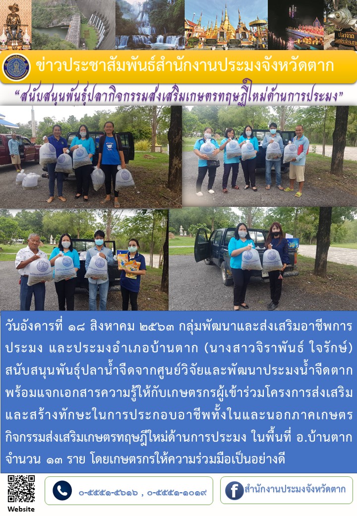 สนับพันธุ์ปลากิจกรรมเกษตรทฤษฎีใหม่ พื้นที่อำเภอบ้านตาก..คลิก
