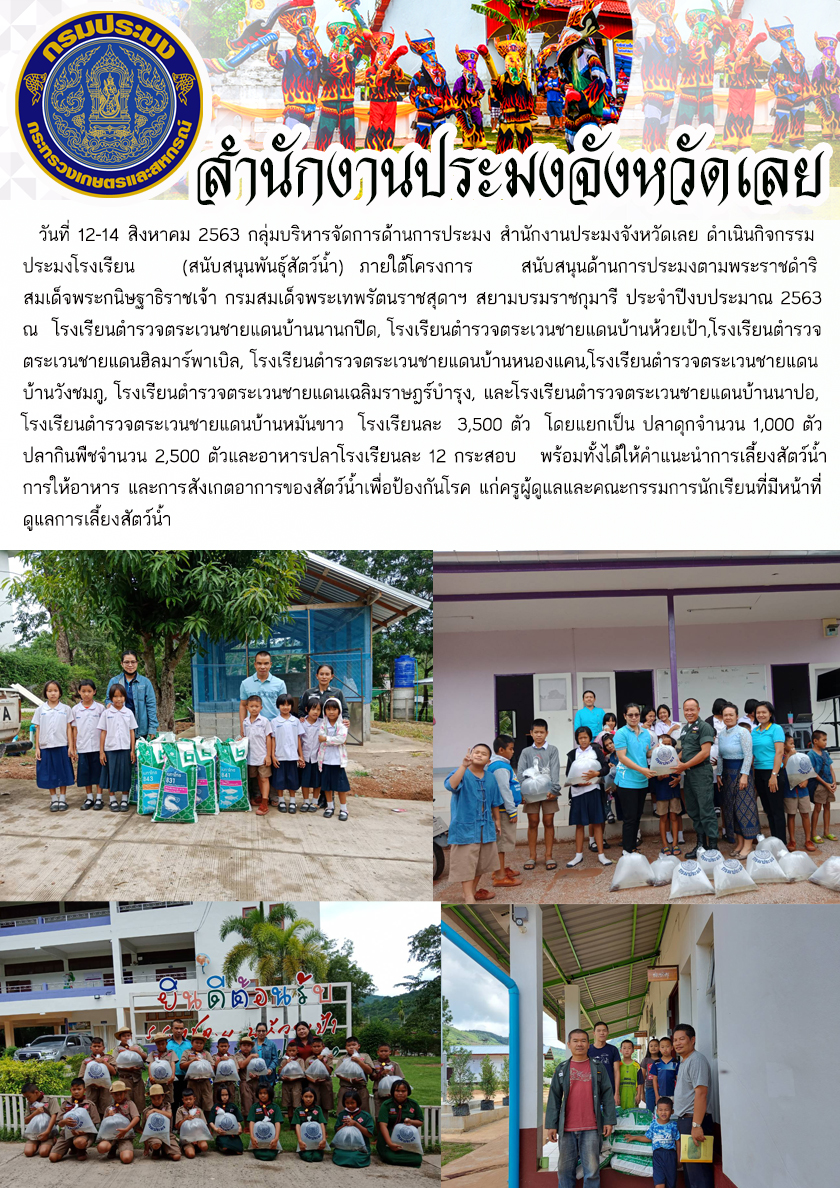 กิจกรรมประมงโรงเรียน (สนับสนุนพันธุ์สัตว์น้ำ) ภายใต้โครงการ สนับสนุนด้านการประมงตามพระราชดำริ สมเด็จพระกนิษฐาธิราชเจ้า กรมสมเด็จพระเทพรัตนราชสุดาฯ สยามบรมราชกุมารี ประจำปีงบประมาณ 2563