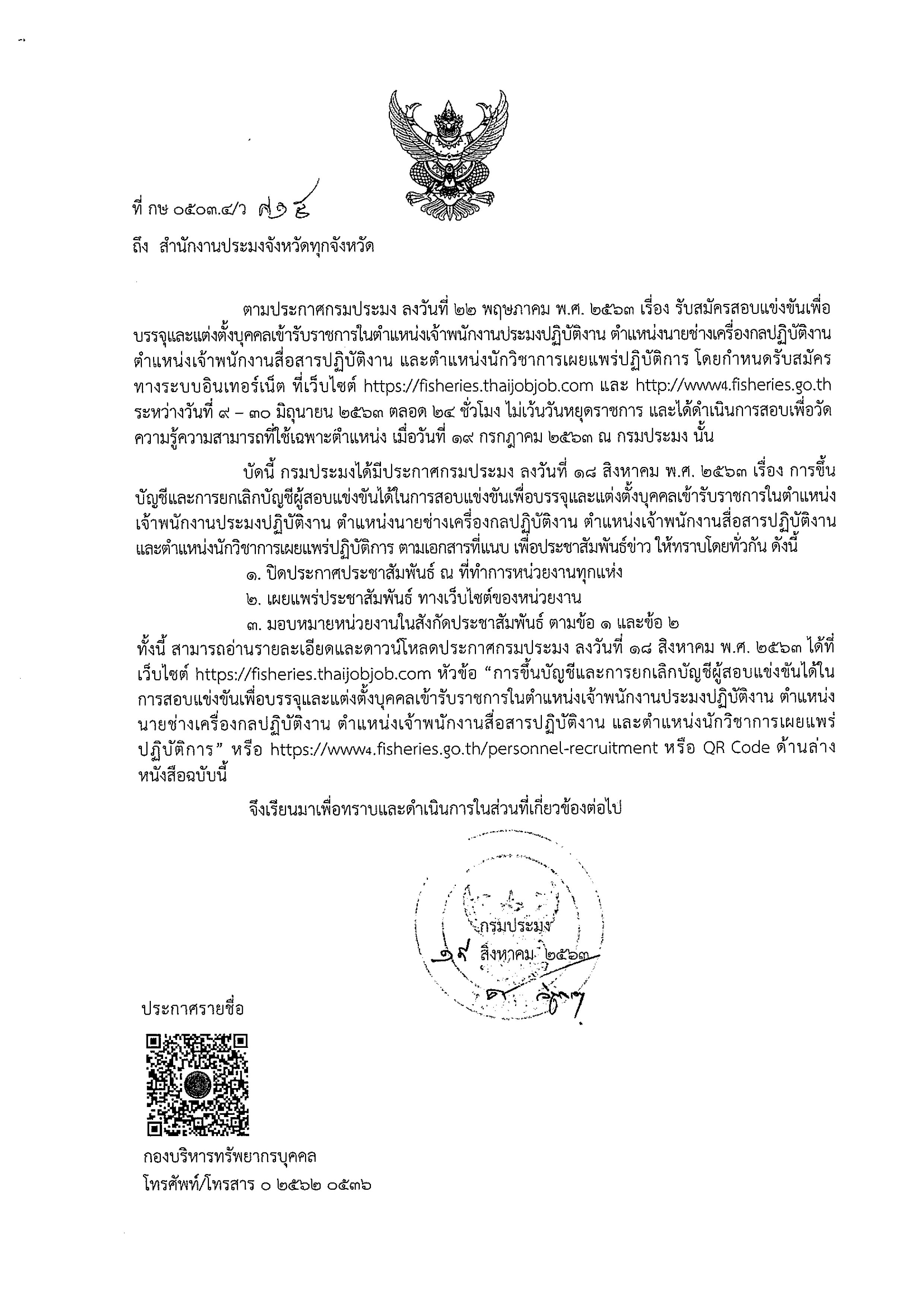 ประกาศกรมประมง ขึ้นบัญชีและการยกเลิกบัญชีผู้สอบแข่งขันได้ในการสอบแข่งขันเพื่อบรรจุและแต่งตั้งบุคคลเข้ารับราชการ..คลิก