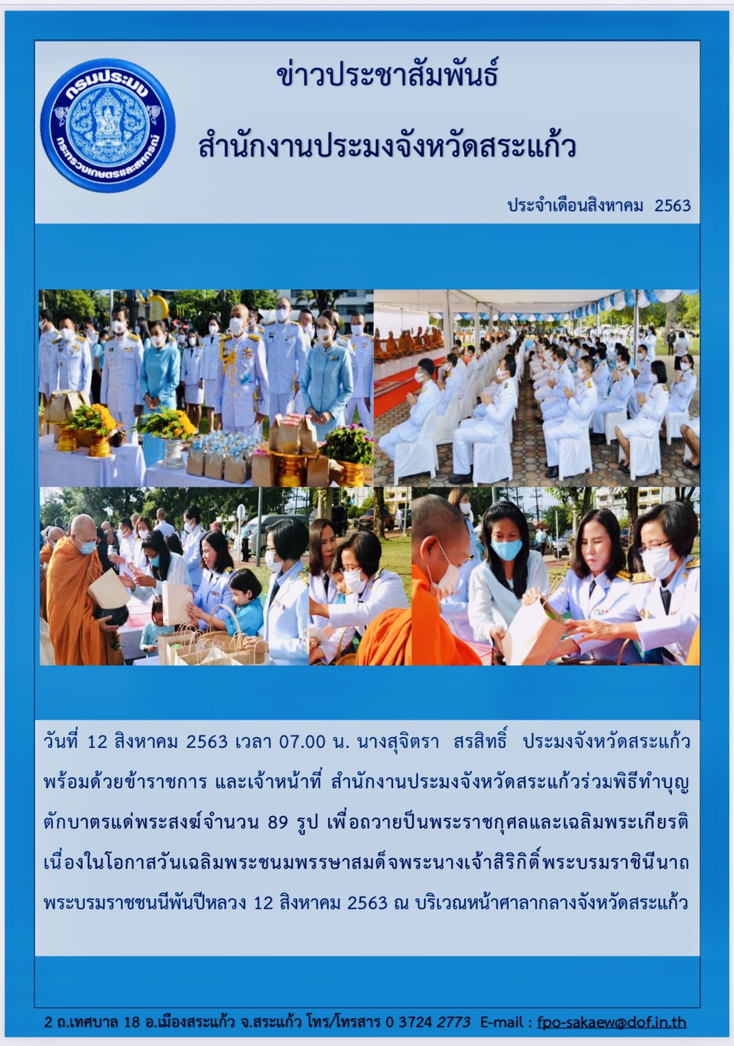 วันที่ 12 สิงหาคม 2563 ร่วมพิธีทำบุญตักบาตรแด่พระสงฆ์จำนวน 89 รูป เพื่อถวายเป็นพระราชกุศลและเฉลิมพระเกียรติเนื่องในวันเฉลิมพระชนมพรรษาสมเด็จพระนางเจ้าสิริกิติ์ พระบรมราชินีนาถ พระบรมราชชนนีพันปีหลวง..คลิก