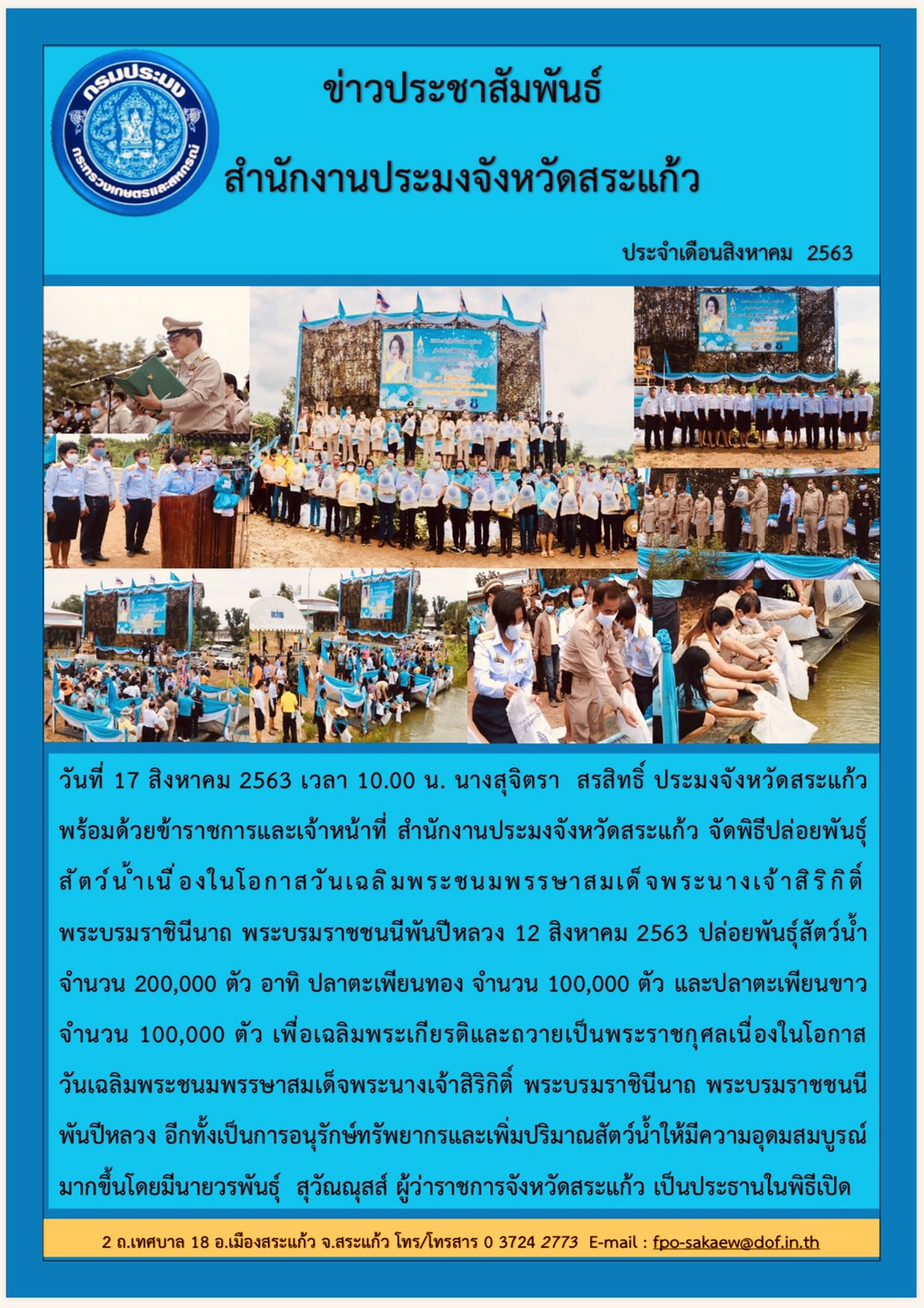 พิธีปล่อยพันธุ์สัตว์น้ำเนื่องในโอกาสวันเฉลิมพระชนมพรรษาสมเด็จพระนางเจ้าสิริกิติ์พระบรมราชินีนาถ พระบรมราชชนนีพันปีหลวง 12 สิงหาคม 2563..คลิก