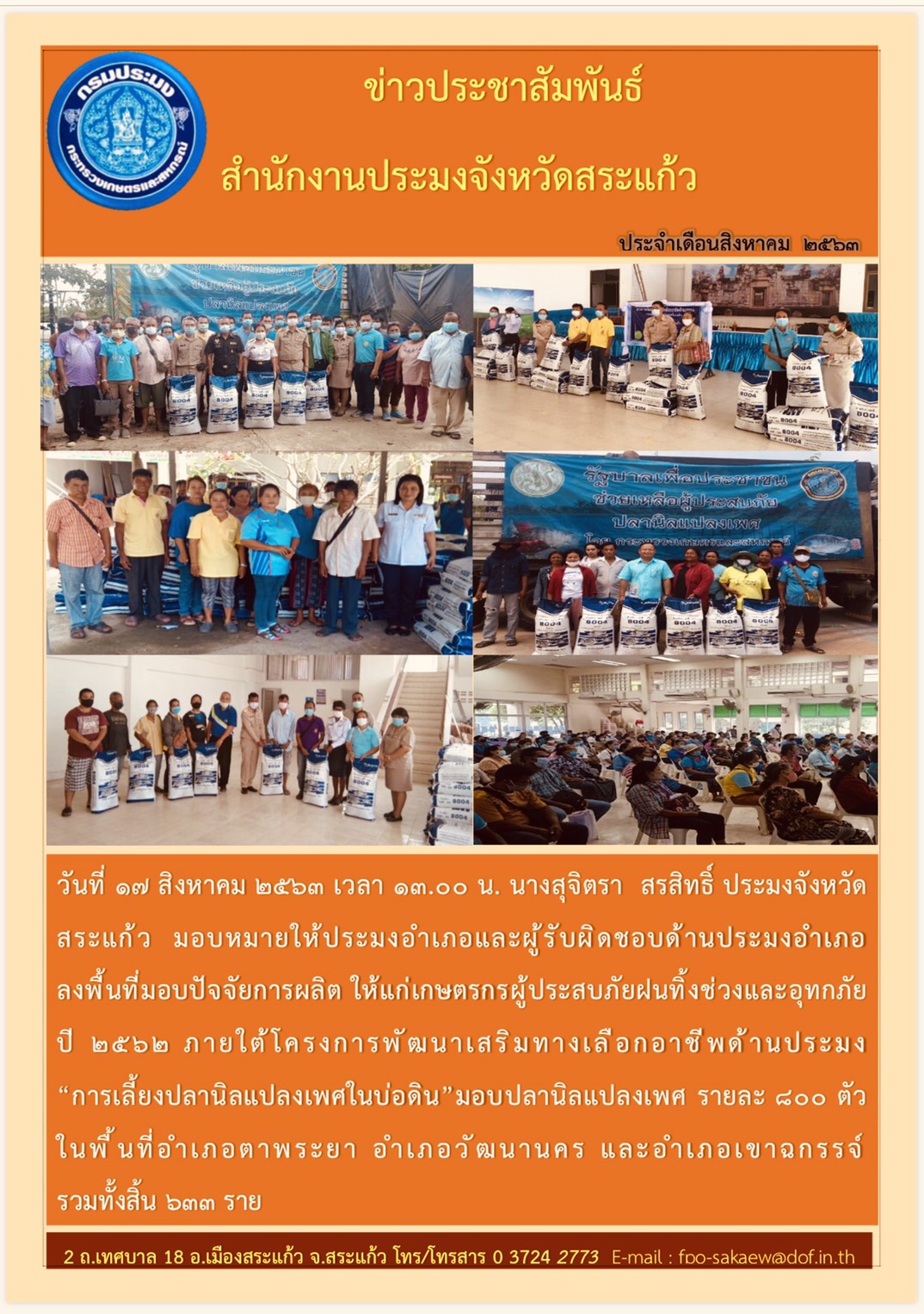 โครงการพัฒนาเสริมทางเลือกอาชีพด้านประมง..คลิก