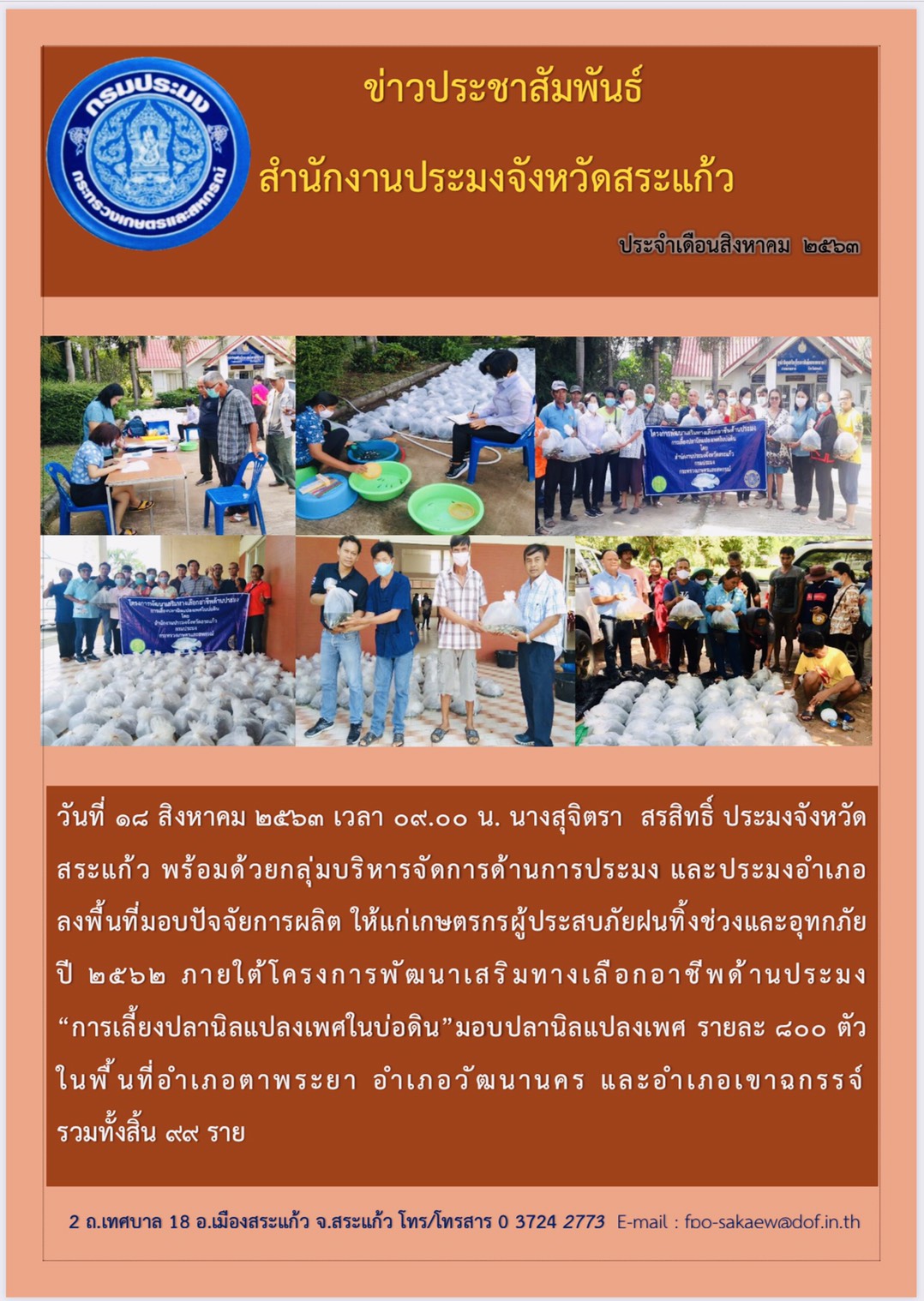 โครงการพัฒนาเสริมทางเลือกอาชีพด้านประมง 