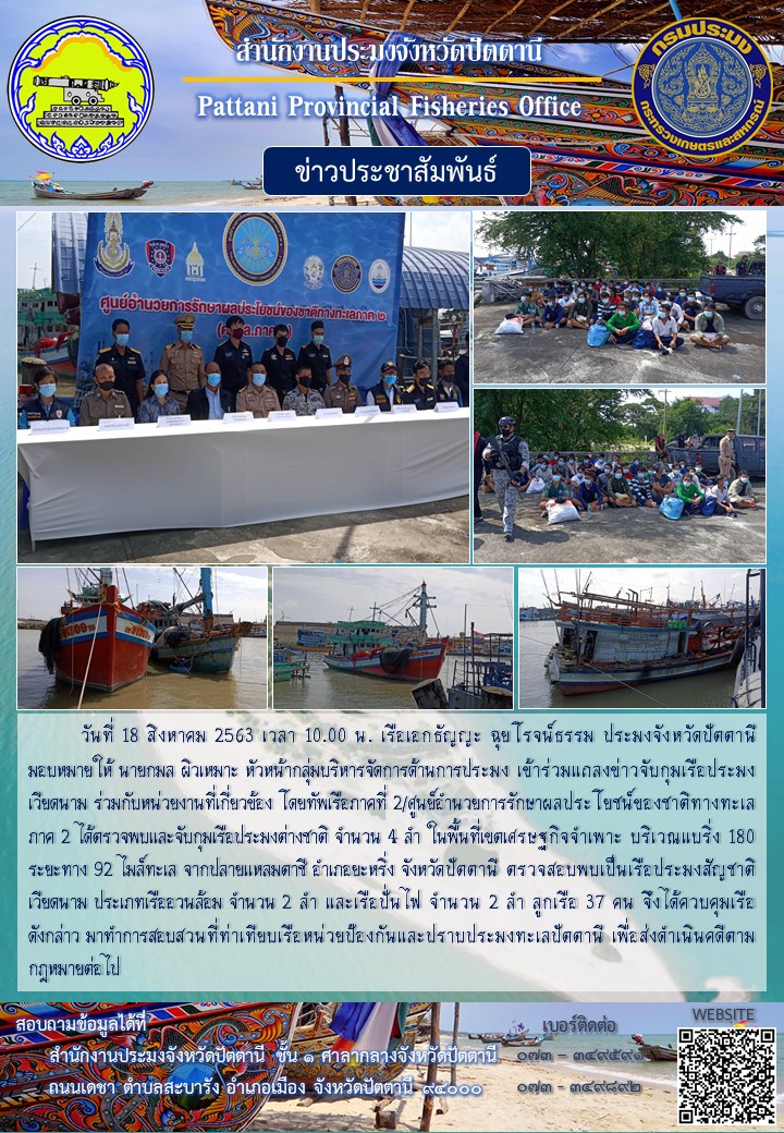 แถลงข่าวจับกุมเรือประมงเวียดนาม ลักลอบทำการประมงในน่านน้ำไทย บริเวณท้องทะเลจังหวัดปัตตานี..คลิก