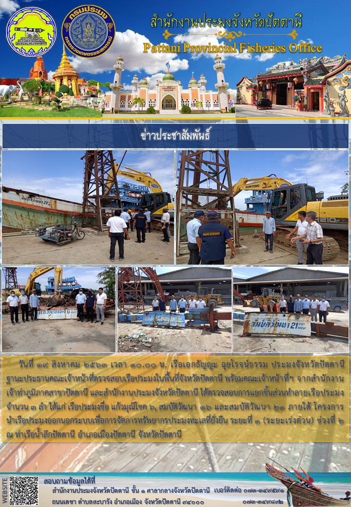 ตรวจสอบการแยกชิ้นส่วนทำลายเรือประมง ภายใต้ โครงการนำเรือประมงออกนอกระบบเพื่อการจัดการทรัพยากรประมงทะเลที่ยั่งยืน ระยะที่ 1 (ระยะเร่งด่วน) ช่วงที่ 2..คลิก