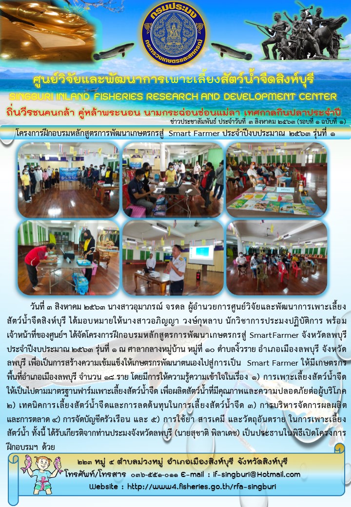 โครงการฝึกอบรมหลักสูตรการพัฒนาเกษตรกรสู่ Smart Farmer ประจำปีงบประมาณ 2563 รุ่นที่ 1..คลิก