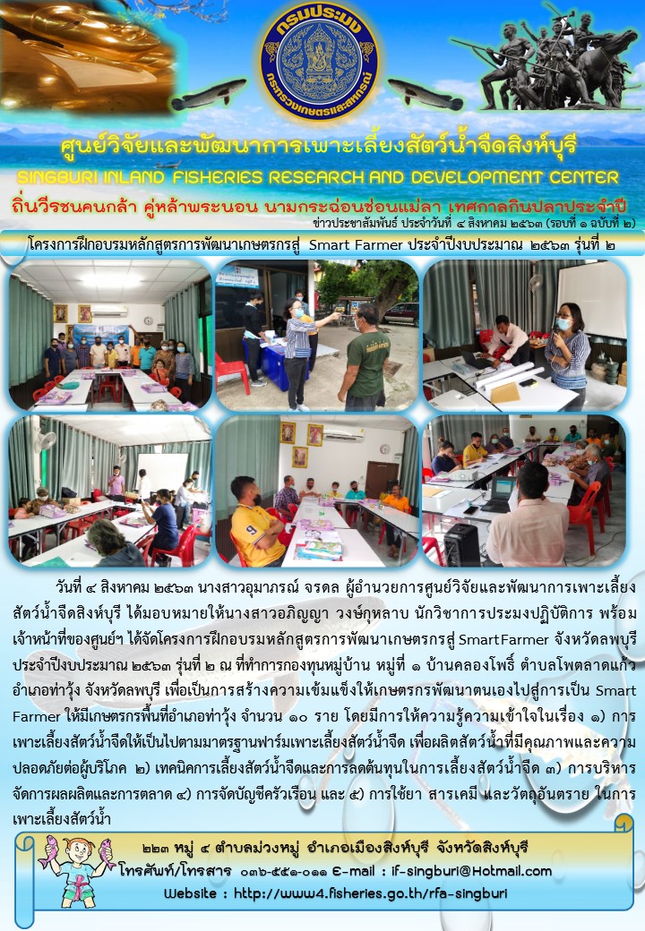โครงการฝึกอบรมหลักสูตรการพัฒนาเกษตรกรสู่ Smart Farmer ประจำปีงบประมาณ 2563 รุ่นที่ 2..คลิก