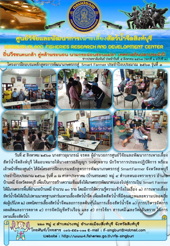 โครงการฝึกอบรมหลักสูตรการพัฒนาเกษตรกรสู่ Smart Farmer ประจำปีงบประมาณ 2563 รุ่นที่ 3..คลิก