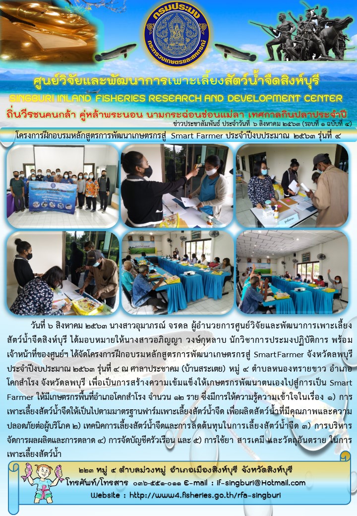 โครงการฝึกอบรมหลักสูตรการพัฒนาเกษตรกรสู่ Smart Farmer ประจำปีงบประมาณ 2563 รุ่นที่ 4..คลิก