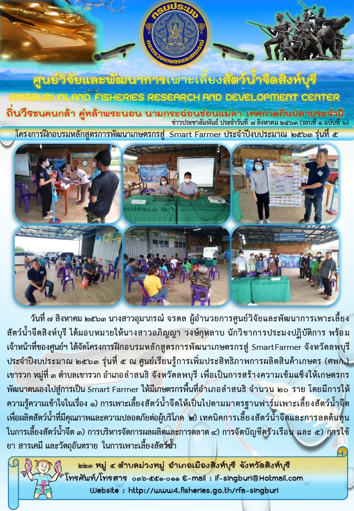 โครงการฝึกอบรมหลักสูตรการพัฒนาเกษตรกรสู่ Smart Farmer ประจำปีงบประมาณ 2563 รุ่นที่ 5..คลิก