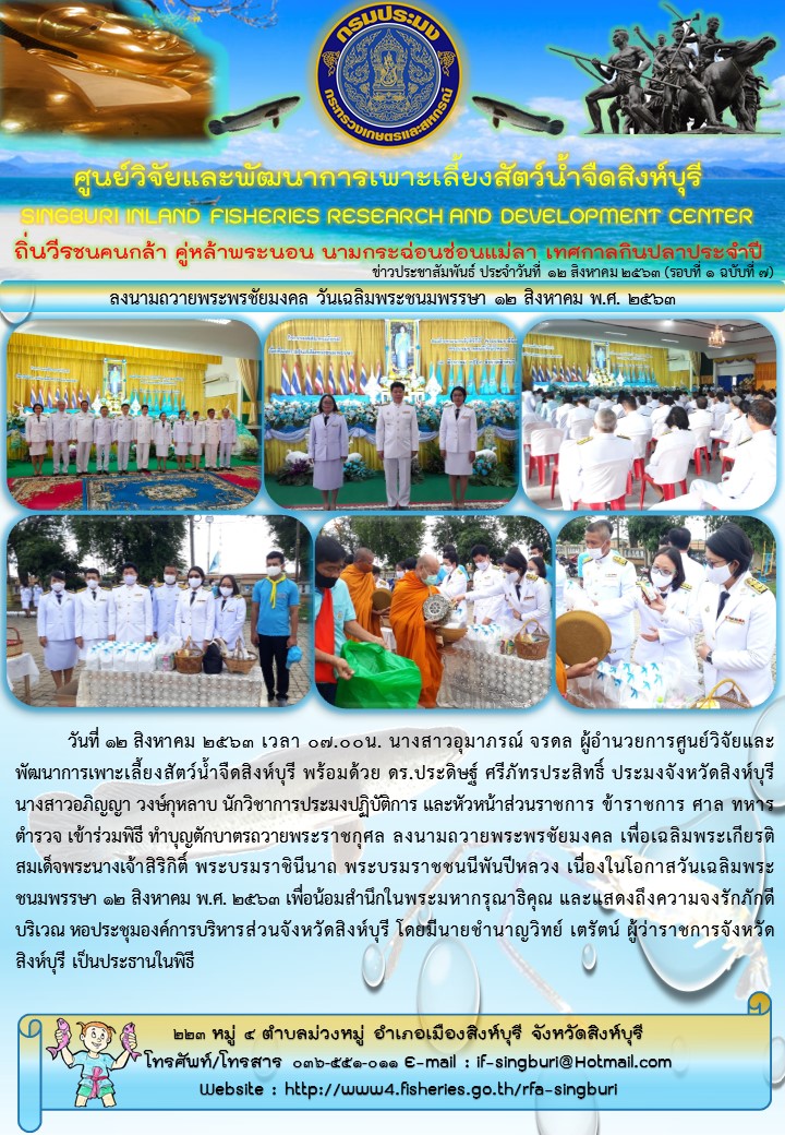 ลงนามถวายพระพรชัยมงคล วันเฉลิมพระชนมพรรษา 12 สิงหาคม พ.ศ. 2563..คลิก