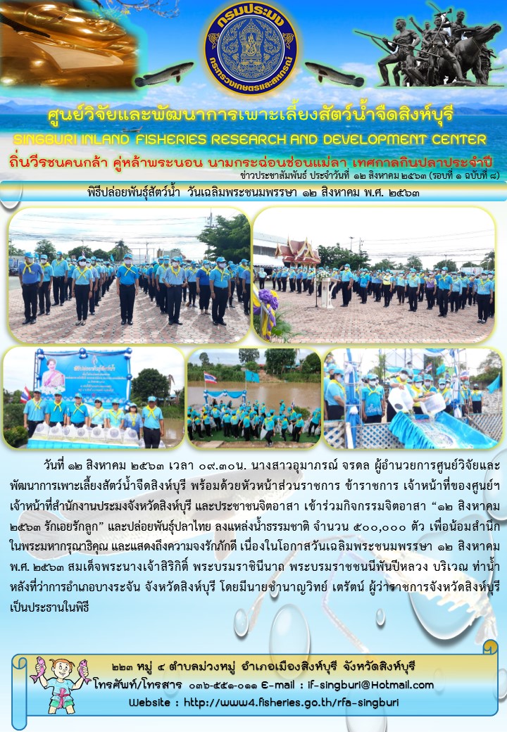 พิธีปล่อยพันธุ์สัตว์น้ำ วันเฉลิมพระชนมพรรษา 12 สิงหาคม พ.ศ. 2563..คลิก