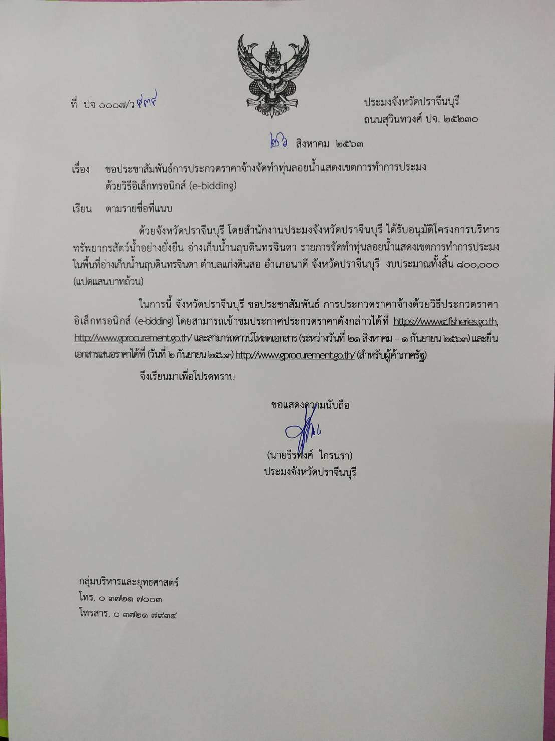 ขอประชาสัมพันธ์การประกวดราคาจ้างจัดทำทุ่นลอยน้ำแสดงเขตการทำการประมงด้วยวิธีอิเล็กทรอนิกส์ (e-bidding)..คลิก