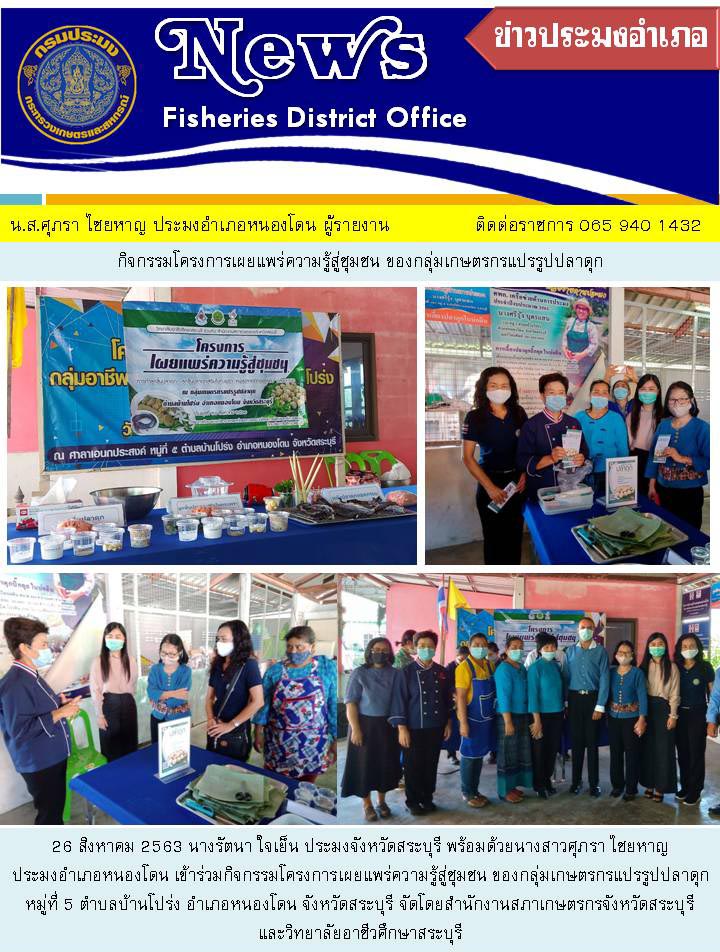 กิจกรรมโครงการเผยแพร่ความรู้สู่ชุมชน ของกลุ่มเกษตรกรแปรรูปปลาดุก หมู่ที่ 5 ตำบลบ้านโปร่ง อำเภอหนองโดน จังหวัดสระบุรี..คลิก