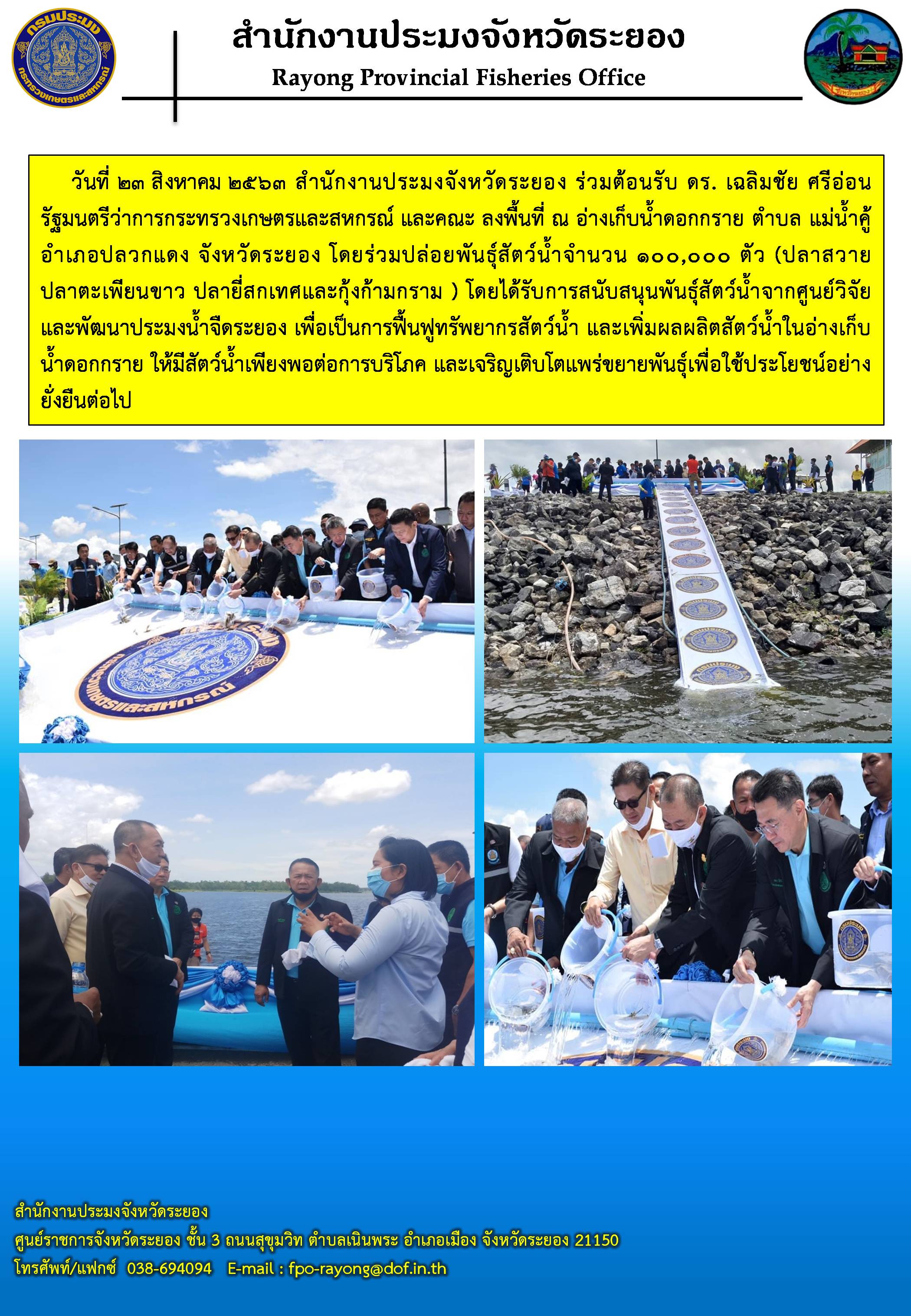 สำนักงานประมงจังหวัดระยอง ร่วมต้อนรับ ดร. เฉลิมชัย ศรีอ่อน รัฐมนตรีว่าการกระทรวงเกษตรและสหกรณ์ และคณะ ลงพื้นที่ ณ อ่างเก็บน้ำดอกกราย ตำบล แม่น้ำคู้ อำเภอปลวกแดง จังหวัดระยอง..คลิก