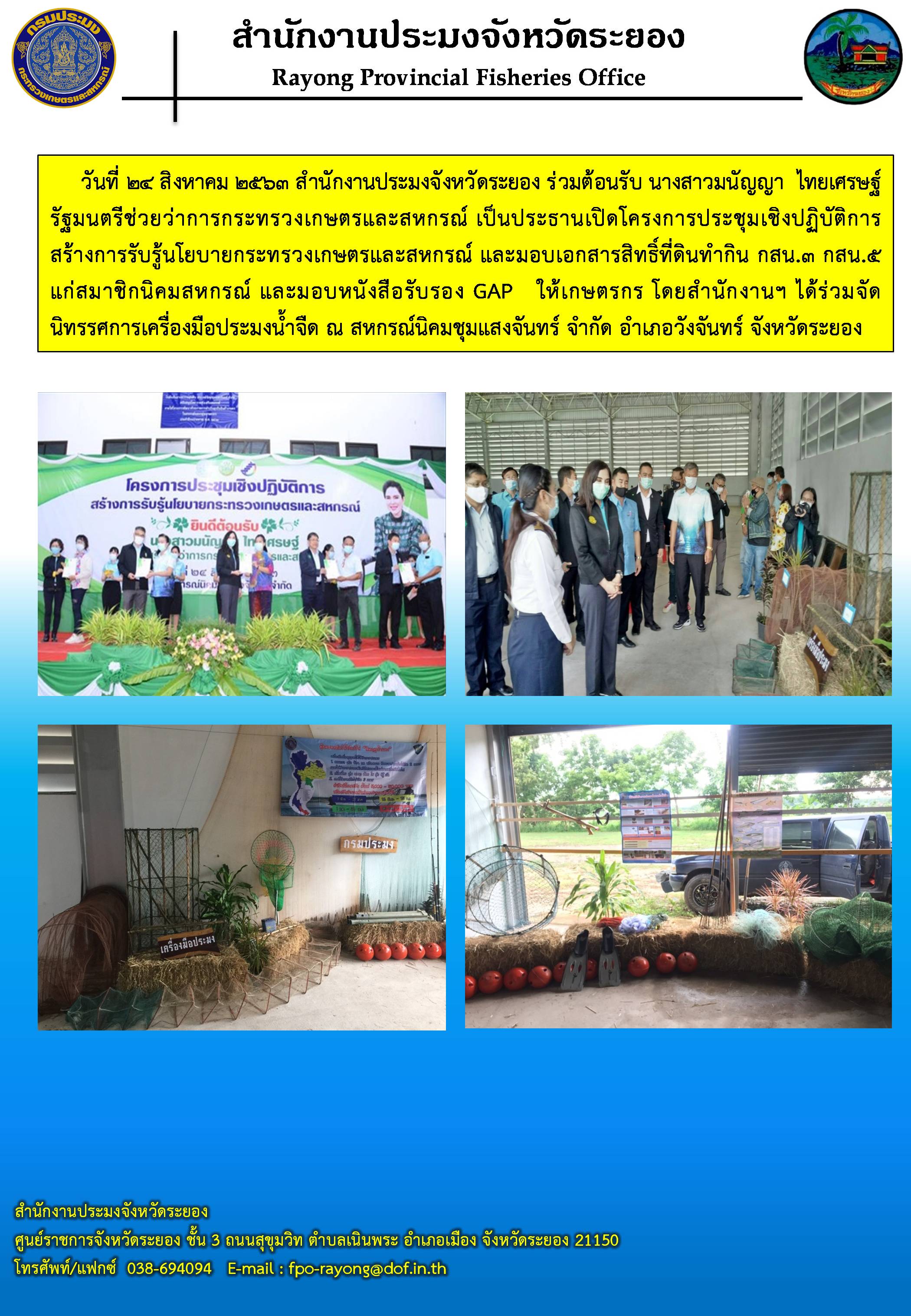 สำนักงานประมงจังหวัดระยอง ร่วมต้อนรับ นางสาวมนัญญา  ไทยเศรษฐ์ รัฐมนตรีช่วยว่าการกระทรวงเกษตรและสหกรณ์
